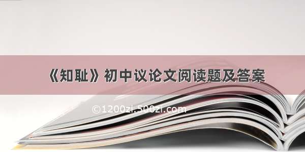 《知耻》初中议论文阅读题及答案