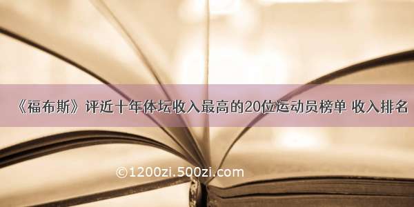 《福布斯》评近十年体坛收入最高的20位运动员榜单 收入排名