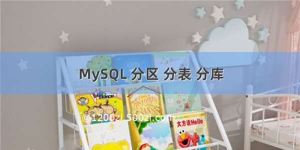 MySQL 分区 分表 分库