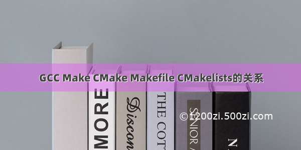 GCC Make CMake Makefile CMakelists的关系