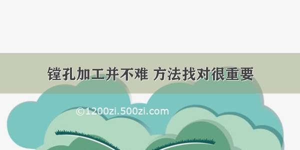 镗孔加工并不难 方法找对很重要