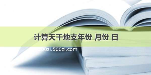 计算天干地支年份 月份 日