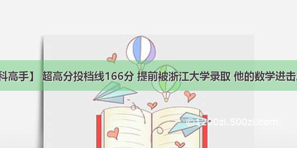 【高考理科高手】 超高分投档线166分 提前被浙江大学录取 他的数学进击之路像青春