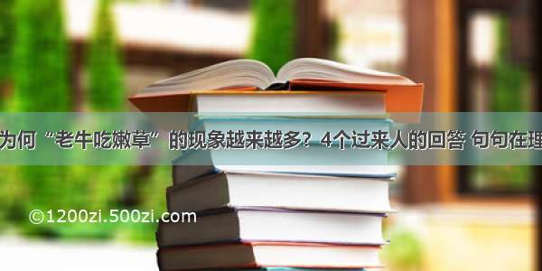 为何“老牛吃嫩草”的现象越来越多？4个过来人的回答 句句在理