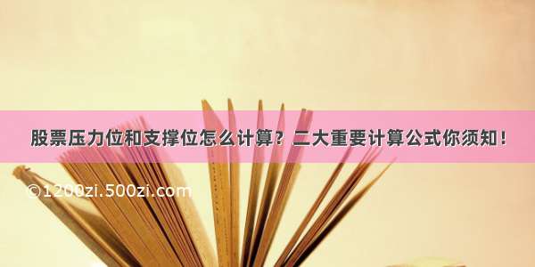 股票压力位和支撑位怎么计算？二大重要计算公式你须知！