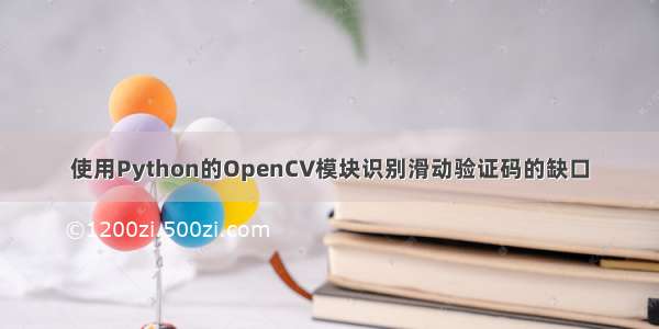 使用Python的OpenCV模块识别滑动验证码的缺口