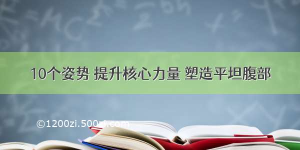 10个姿势 提升核心力量 塑造平坦腹部