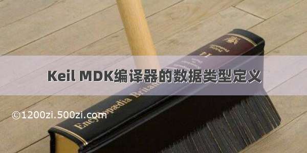 Keil MDK编译器的数据类型定义