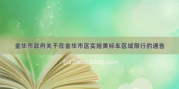 金华市政府关于在金华市区实施黄标车区域限行的通告