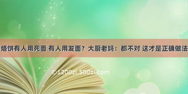 烙饼有人用死面 有人用发面？大厨老妈：都不对 这才是正确做法