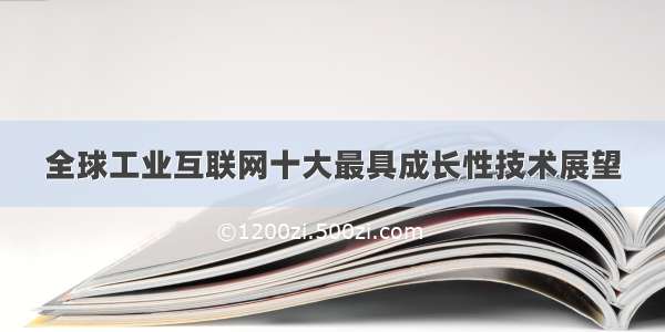 全球工业互联网十大最具成长性技术展望