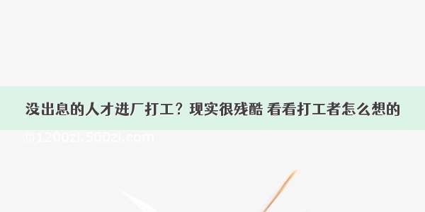 没出息的人才进厂打工？现实很残酷 看看打工者怎么想的