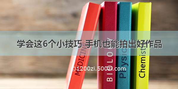 学会这6个小技巧 手机也能拍出好作品