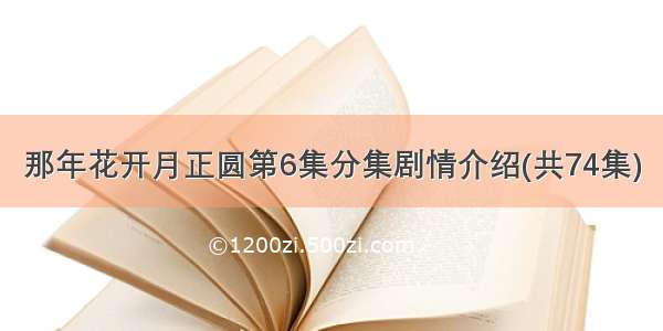 那年花开月正圆第6集分集剧情介绍(共74集)