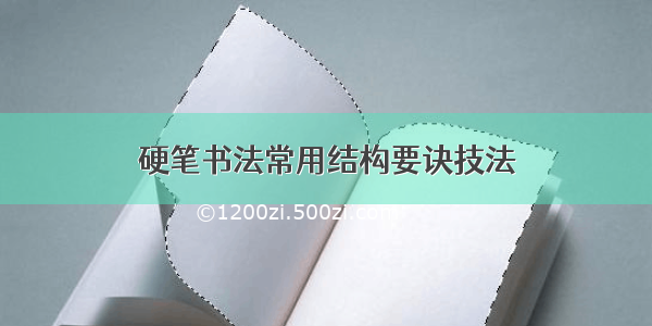 硬笔书法常用结构要诀技法