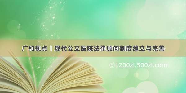 广和视点丨现代公立医院法律顾问制度建立与完善