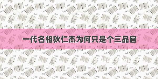 一代名相狄仁杰为何只是个三品官