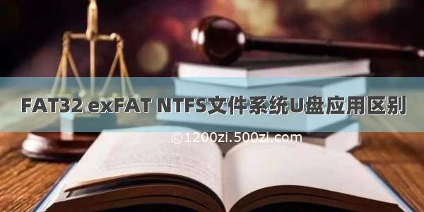 FAT32 exFAT NTFS文件系统U盘应用区别