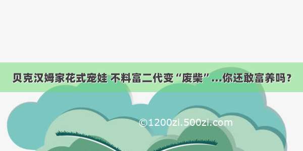 贝克汉姆家花式宠娃 不料富二代变“废柴”…你还敢富养吗？