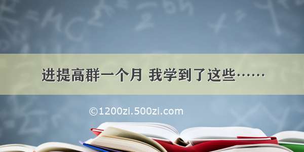 进提高群一个月 我学到了这些……