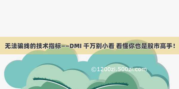 无法骗线的技术指标——DMI 千万别小看 看懂你也是股市高手！