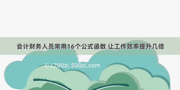 会计财务人员常用16个公式函数 让工作效率提升几倍