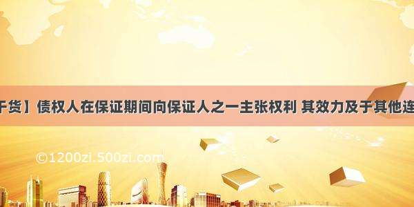 【业务干货】债权人在保证期间向保证人之一主张权利 其效力及于其他连带保证人