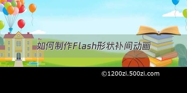 如何制作Flash形状补间动画