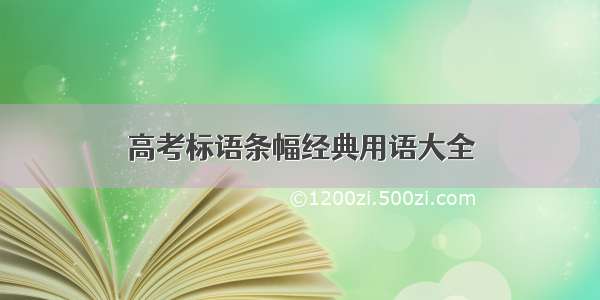 高考标语条幅经典用语大全