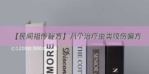 【民间祖传秘方】八个治疗虫类咬伤偏方