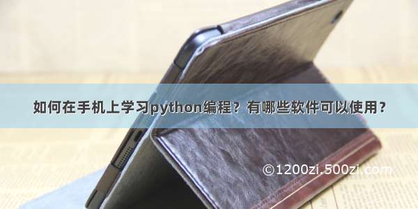 如何在手机上学习python编程？有哪些软件可以使用？