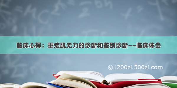 临床心得：重症肌无力的诊断和鉴别诊断——临床体会