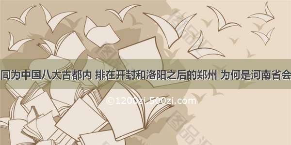 同为中国八大古都内 排在开封和洛阳之后的郑州 为何是河南省会