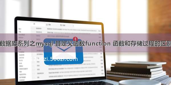 数据库系列之mysql 自定义函数function 函数和存储过程的区别