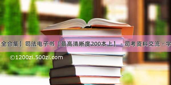 ★★【超全合集】司法电子书【最高清晰度200本上】 - 司考资料交流 - 学法网论...