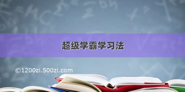 超级学霸学习法