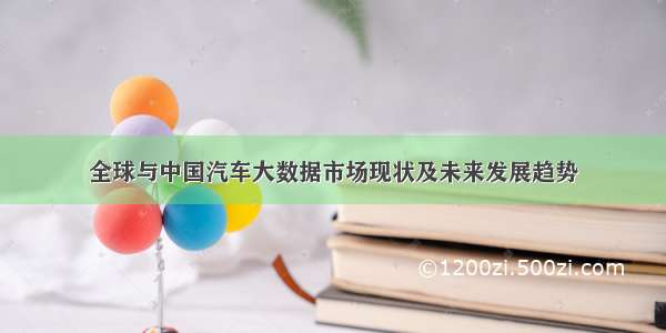 全球与中国汽车大数据市场现状及未来发展趋势