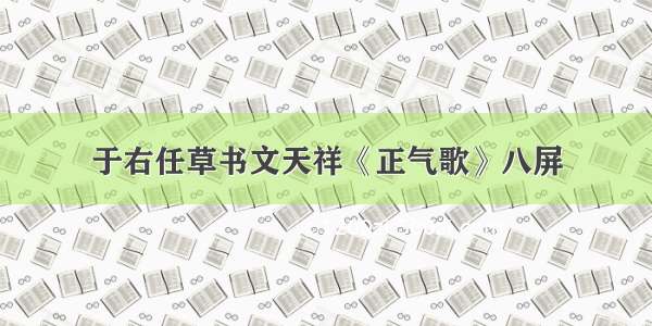 于右任草书文天祥《正气歌》八屏