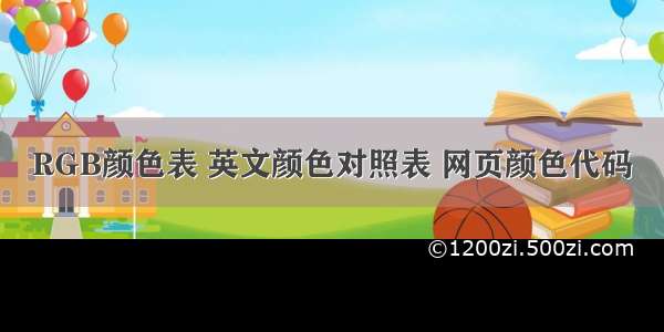 RGB颜色表 英文颜色对照表 网页颜色代码