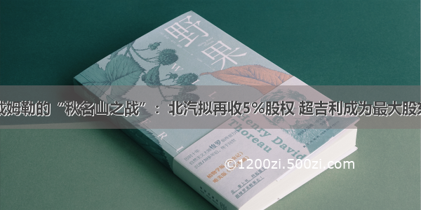 戴姆勒的“秋名山之战”：北汽拟再收5%股权 超吉利成为最大股东