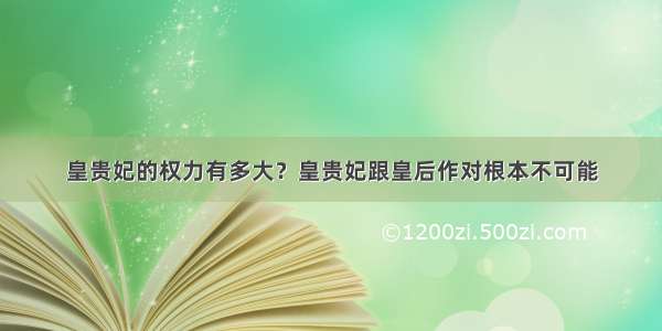 皇贵妃的权力有多大？皇贵妃跟皇后作对根本不可能