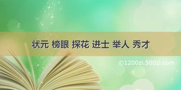 状元 榜眼 探花 进士 举人 秀才