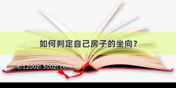 如何判定自己房子的坐向？