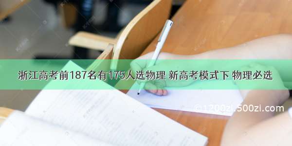 浙江高考前187名有175人选物理 新高考模式下 物理必选