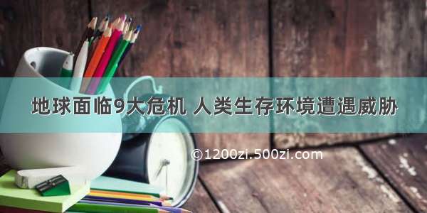 地球面临9大危机 人类生存环境遭遇威胁