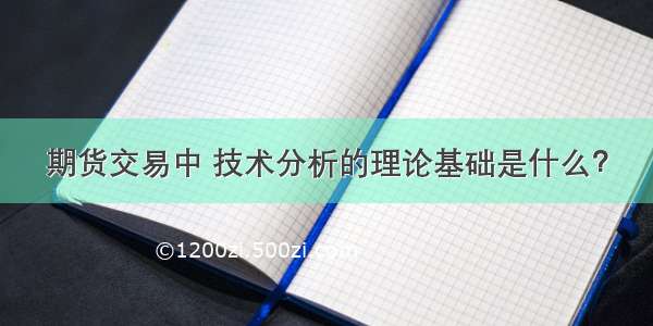 期货交易中 技术分析的理论基础是什么？