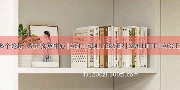 用一套论坛程序架设多个论坛 | ASP文章中心 | ASP | SQL SERVER | XMLHTTP | ACCESS | PhpUp Studio