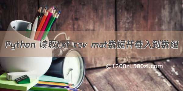 Python 读取txt csv mat数据并载入到数组