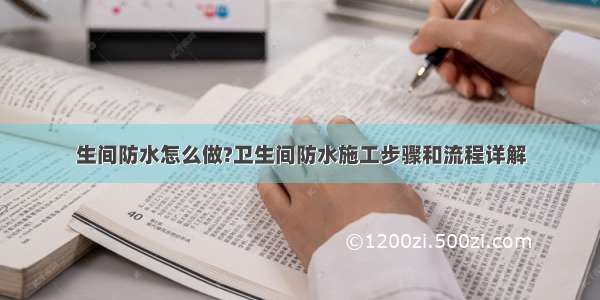 生间防水怎么做?卫生间防水施工步骤和流程详解