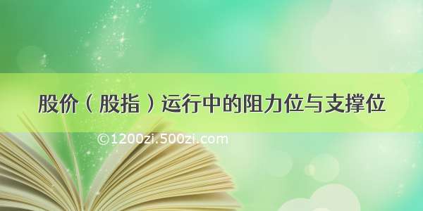 股价（股指）运行中的阻力位与支撑位